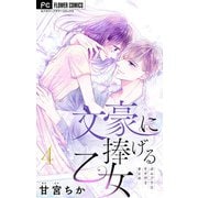 【期間限定閲覧 無料お試し版 2025年9月28日まで】文豪に捧げる乙女【マイクロ】 4（小学館） [電子書籍]