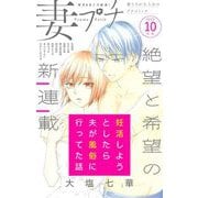 妻プチ 2025年10月号（2025年9月8日発売）（小学館） [電子書籍]