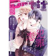 プチコミック【デジタル限定 コミックス試し読み特典付き】 2025年10月号（2025年9月8日発売）（小学館） [電子書籍]