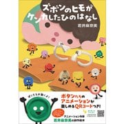 ズボンのヒモがケンカしたひのはなし（小学館） [電子書籍]