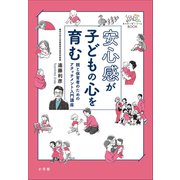 安心感が子どもの心を育む ～親と保育者のためのアタッチメント入門講座～（小学館） [電子書籍]