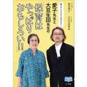愛子先生と大豆生田先生の「保育はやっぱりおもしろい！！」 ～話しだしたらもう止まらない！～（小学館） [電子書籍]