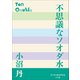 P＋D BOOKS 不思議なソオダ水（小学館） [電子書籍]
