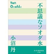 P＋D BOOKS 不思議なソオダ水（小学館） [電子書籍]
