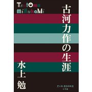 P＋D BOOKS 古河力作の生涯（小学館） [電子書籍]