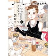 【期間限定価格 2025年9月20日まで】いつかティファニーで朝食を 1巻（新潮社） [電子書籍]