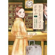 【期間限定価格 2025年9月20日まで】おひとりさまホテル 1巻（新潮社） [電子書籍]