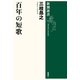 百年の短歌（新潮選書）（新潮社） [電子書籍]