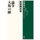 論争 大坂の陣（新潮選書）（新潮社） [電子書籍]