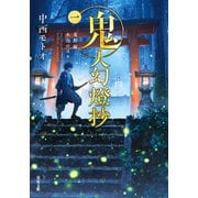 【期間限定価格 2025年9月30日まで】鬼人幻燈抄 ： 1 葛野編 水泡の日々（双葉社） [電子書籍]