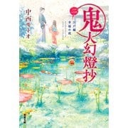 【期間限定価格 2025年9月30日まで】鬼人幻燈抄 ： 2 江戸編 幸福の庭（双葉社） [電子書籍]