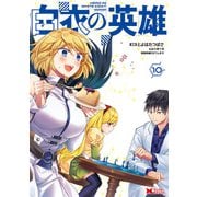 白衣の英雄（コミック） ： 10（双葉社） [電子書籍]