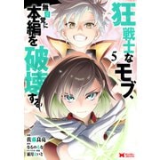 狂戦士なモブ、無自覚に本編を破壊する（コミック） ： 5（双葉社） [電子書籍]