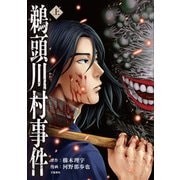 【期間限定価格 2025年9月22日まで】鵜頭川村事件 上（文藝春秋） [電子書籍]