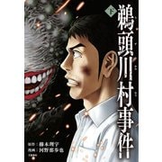 【期間限定価格 2025年9月22日まで】鵜頭川村事件 下（文藝春秋） [電子書籍]