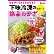 下味冷凍の絶品おかず（扶桑社） [電子書籍]