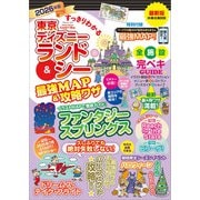 すっきりわかる東京ディズニーランド＆シー最強MAP＆攻略ワザ 2026年版（扶桑社） [電子書籍]