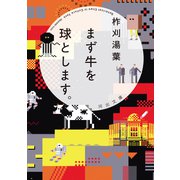 まず牛を球とします。（河出書房新社） [電子書籍]