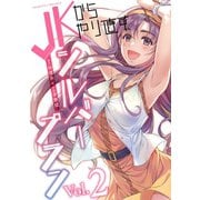 【期間限定価格 2025年9月21日まで】JKからやり直すシルバープラン2（キルタイムコミュニケーション） [電子書籍]
