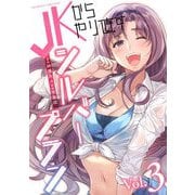 【期間限定価格 2025年9月21日まで】JKからやり直すシルバープラン3（キルタイムコミュニケーション） [電子書籍]