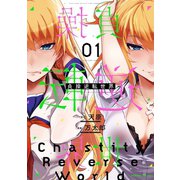 【期間限定価格 2025年9月21日まで】貞操逆転世界1（キルタイムコミュニケーション） [電子書籍]