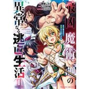 【期間限定価格 2025年9月21日まで】最凶魔術師の異常なる逃亡生活 THE COMIC1（キルタイムコミュニケーション） [電子書籍]