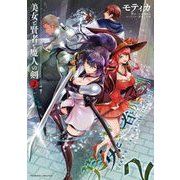 【期間限定価格 2025年9月21日まで】美女と賢者と魔人の剣2（キルタイムコミュニケーション） [電子書籍]