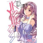 【期間限定価格 2025年9月21日まで】JKからやり直すシルバープラン5（キルタイムコミュニケーション） [電子書籍]