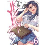 【期間限定価格 2025年9月21日まで】JKからやり直すシルバープラン6（キルタイムコミュニケーション） [電子書籍]