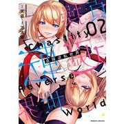 【期間限定価格 2025年9月21日まで】貞操逆転世界2（キルタイムコミュニケーション） [電子書籍]