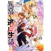 【期間限定価格 2025年9月21日まで】最凶魔術師の異常なる逃亡生活 THE COMIC2（キルタイムコミュニケーション） [電子書籍]