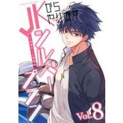 【期間限定価格 2025年9月21日まで】JKからやり直すシルバープラン8（キルタイムコミュニケーション） [電子書籍]