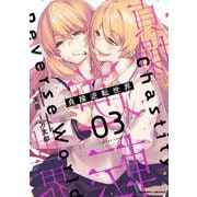 【期間限定価格 2025年9月21日まで】貞操逆転世界3（キルタイムコミュニケーション） [電子書籍]