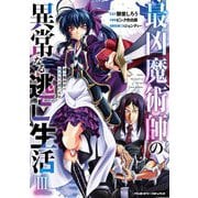 【期間限定価格 2025年9月21日まで】最凶魔術師の異常なる逃亡生活 THE COMIC3（キルタイムコミュニケーション） [電子書籍]