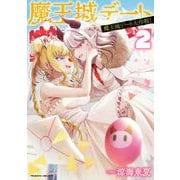 【期間限定価格 2025年9月21日まで】魔王城デート大作戦！2（キルタイムコミュニケーション） [電子書籍]
