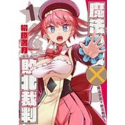 【期間限定価格 2025年9月21日まで】魔法少女×敗北裁判1（キルタイムコミュニケーション） [電子書籍]