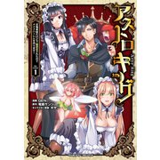 【期間限定閲覧 無料お試し版 2025年9月21日まで】アストロキング 召喚勇者だけど下級認定されたのでメイドハーレムを作ります！1（キルタイムコミュニケーション） [電子書籍]