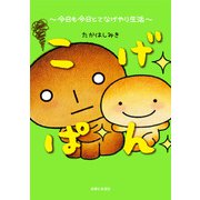 こげぱん 今日も今日とてなげやり生活（主婦と生活社） [電子書籍]