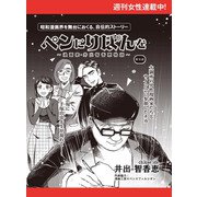 ペンにりぼんを～漫画家・井出智香恵物語～【単話版】35（主婦と生活社） [電子書籍]