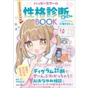 恋も友情も大攻略 ハッピースクール性格診断BOOK（主婦と生活社） [電子書籍]