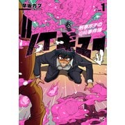 ツイキュー～刑事ポチの追嗅事件簿～ 1（日本文芸社） [電子書籍]
