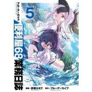 ブルーアーカイブ 便利屋68業務日誌 5（ブシロードワークス） [電子書籍]
