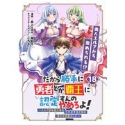 だから勝手に勇者とか覇王に認定すんのやめろよ！～エルフ族も国王様もひれ伏すほど俺は偉大な役割らしい～ 連載版：18（ブシロードワークス） [電子書籍]