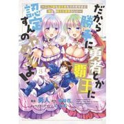 だから勝手に勇者とか覇王に認定すんのやめろよ！～エルフ族も国王様もひれ伏すほど俺は偉大な役割らしい～ 3（ブシロードワークス） [電子書籍]