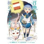 召喚スキルを継承したので、極めてみようと思います！～モフモフ魔法生物と異世界ライフを満喫中～ 2（ブシロードワークス） [電子書籍]