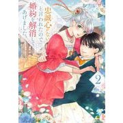 忠誠心がないと言われたので婚約を解消してあげました。2（ブシロードワークス） [電子書籍]