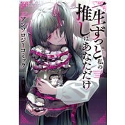 一生ずっと私の推しはあなただけ アンソロジーコミック（ブシロードワークス） [電子書籍]