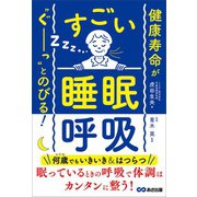 健康寿命が“ぐーっ”とのびる！ すごい「睡眠呼吸」（あさ出版） [電子書籍]