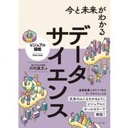 今と未来がわかる データサイエンス（ナツメ社） [電子書籍]