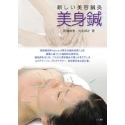 新しい美容鍼灸 美身鍼（ユイビ書房） [電子書籍]
